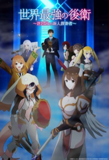The World’s Strongest Rearguard Episode 11